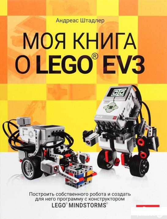 

Книга Моя книга о LEGO EV3 (1266283)
