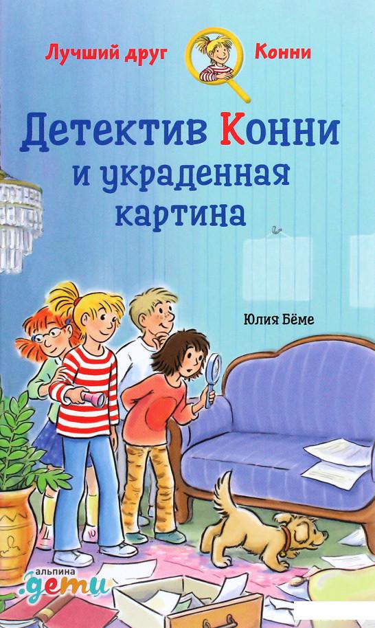 

Книга Детектив Конни и украденная картина (1295046)