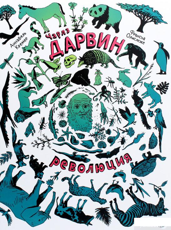 

Книга «Чарльз Дарвин. Революция» – Аннабель Кремер (967723)