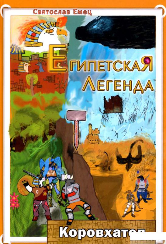 

Книга «Египетская легенда. Коровхатеп» – Святослав Емец (1295729)