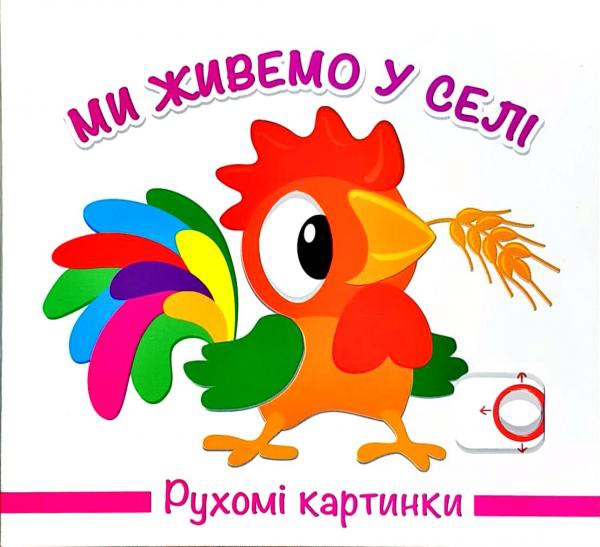 

Рухомі картинки. Ми живемо у селі (4820000132459)