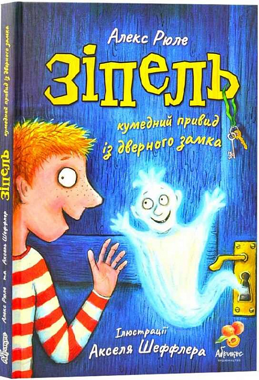 

Зіпель. Кумедний привид із дверного замка - Алекс Рюле (9786179504839)