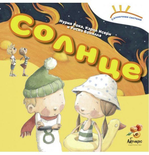 

Солнечная система Солнце - Нурия Рока, Кэрол Исерн (9789669770608)