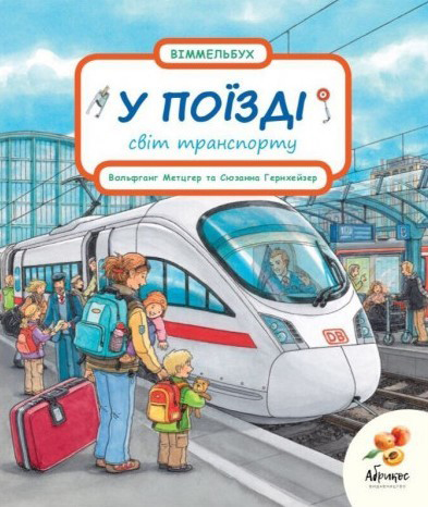 

Свiт транспорту У поїздi - Сюзанна Гернхейзер (9789669789518)