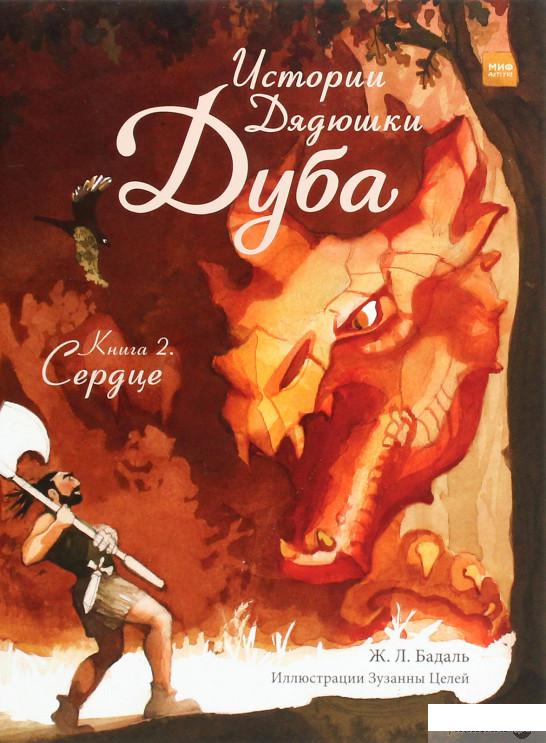 

Книга Истории Дядюшки Дуба. Книга 2. Сердце (1295085)