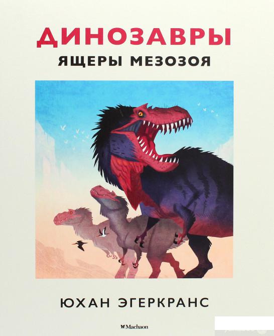 

Книга «Динозавры. Ящеры мезозоя» – Юхан Эгеркранс (1265903)