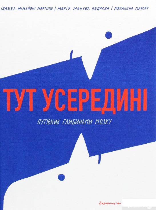 

Книга «Тут усередині. Путівник глибинами мозку» – Изабель Миньош Мартинш, Мария Мануэль Педроза (1265681)