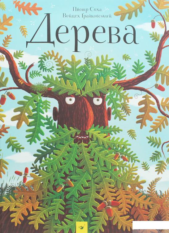 

Книга «Дерева» – Войцех Грайковский, Пйотр Соха (1254317)