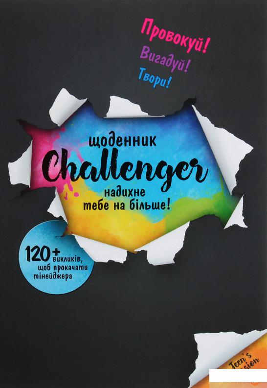 

Книга Щоденник Challenger (1263484)