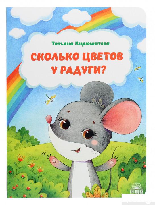 

Книга «Сколько цветов у радуги» – Татьяна Кирюшатова (1265817)