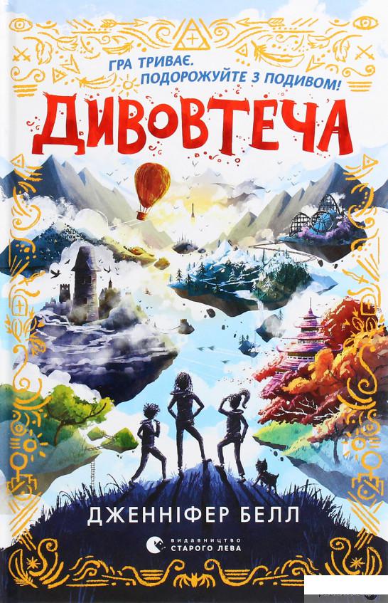 

Книга «Дивовтеча» – Дженнифер Белл (1296660)