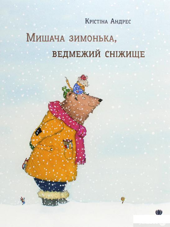 

Книга «Мишача зимонька, ведмежий сніжище» – Кристина Андрес (1292646)