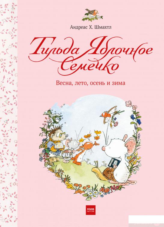 

Книга Тильда Яблочное Семечко. Весна, лето, осень и зима (1139444)
