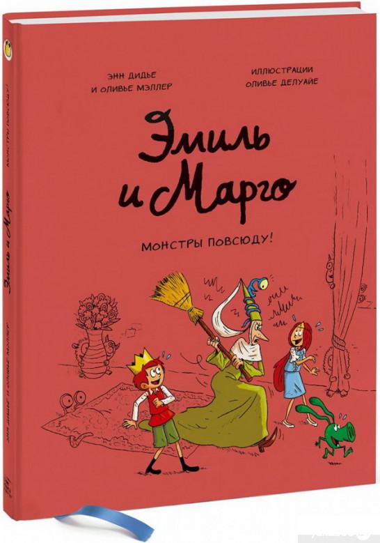 

Книга Эмиль и Марго. Монстры повсюду! (1295106)