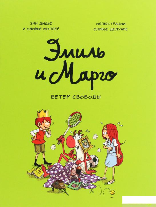 

Книга «Эмиль и Марго. Ветер свободы» – Энн Дидье, Оливье Мэллер (1295105)