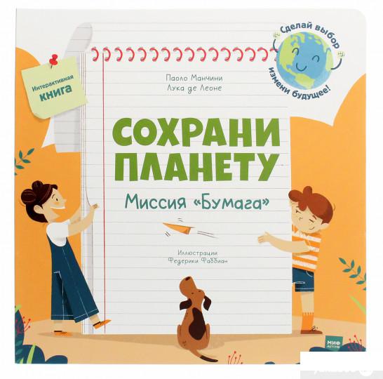 

Книга Сохрани планету. Миссия "Бумага" (1261275)