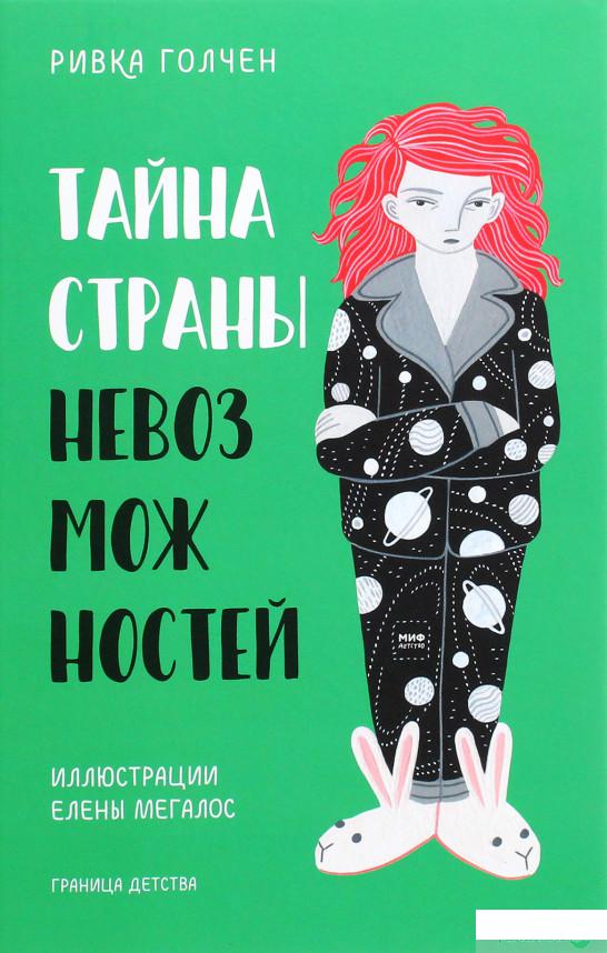 

Книга «Тайна Страны Невозможностей» – Ривка Голчен (1297677)
