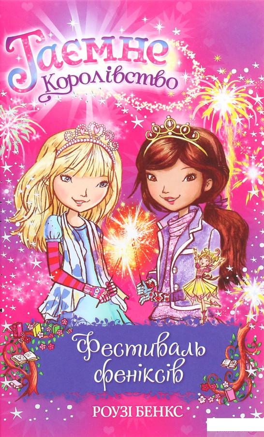 

Книга Таємне Королівство. Книга 16. Фестиваль феніксів (1289855)