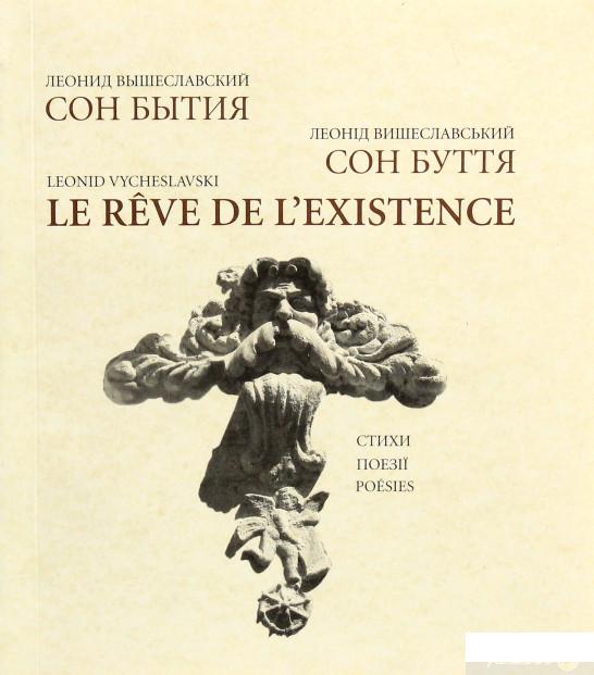 

Книга «Сон бытия» – Леонид Вышеславский (1263302)