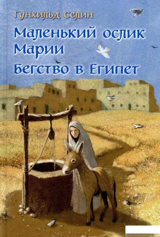 

Книга «Маленький ослик Марии. Бегство в Египет» – Гунхильд Селин (884791)