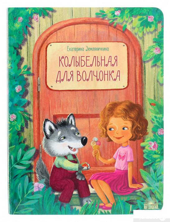 

Книга «Колыбельная для волчонка» – Екатерина Земляничкина (1265827)