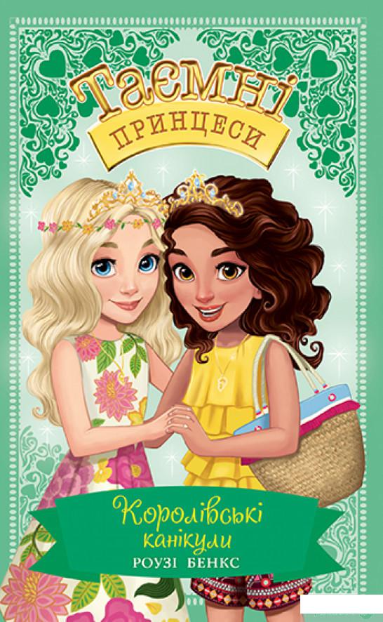 

Книга «Таємні принцеси. Спеціальний випуск. Королівські канікули» – Рози Бэнкс (1326068)