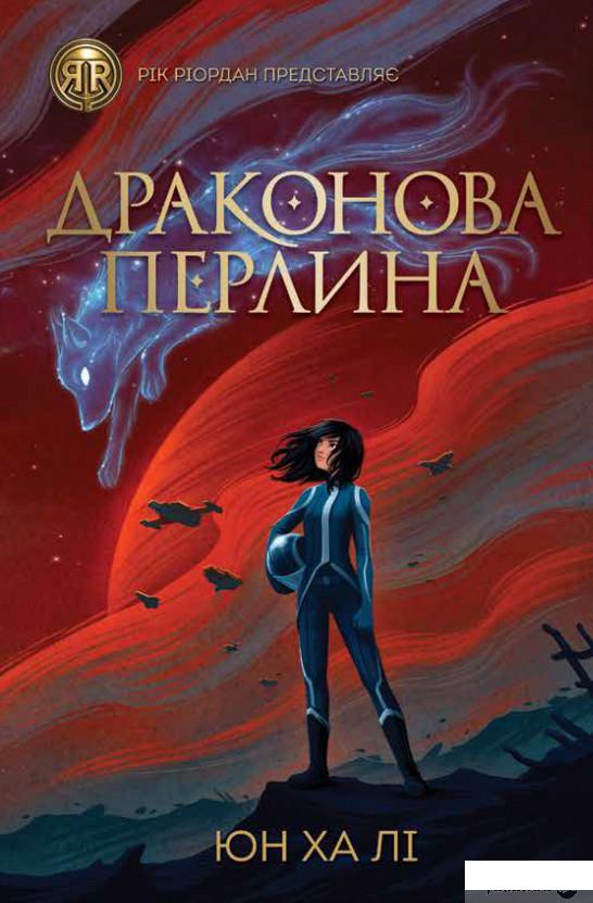 

Книга «Драконова перлина» – Юн Ха Ли (1297029)