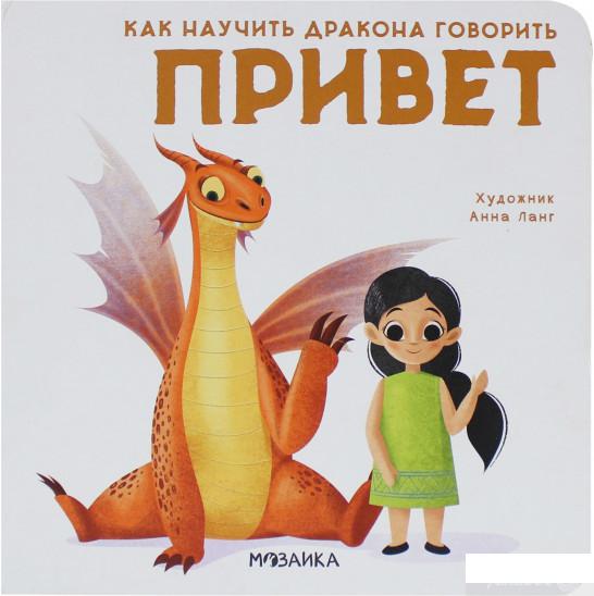 

Книга «Как научить дракона говорить. Привет» – Элеонора Форназари (1265845)