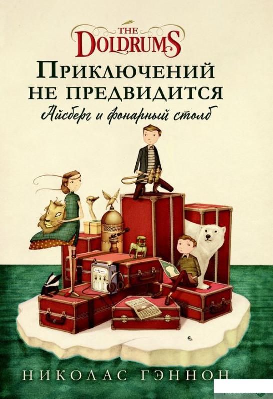 

Книга Приключений не предвидится. Айсберг и фонарный столб (922025)
