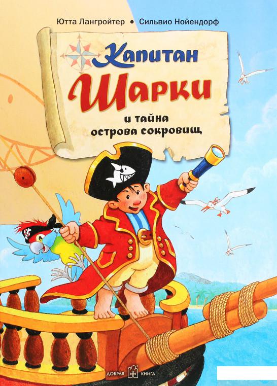 

Книга Капитан Шарки и тайна острова сокровищ (1291665)