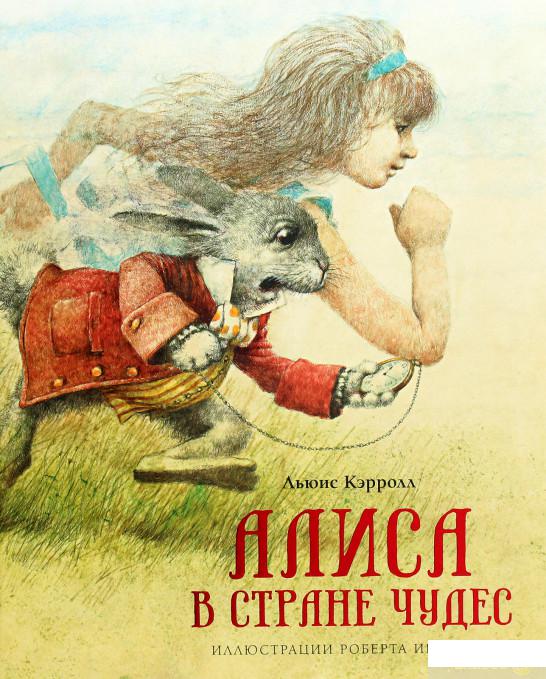 

Книга «Алиса в Стране чудес» – Льюис Кэрролл (1265082)
