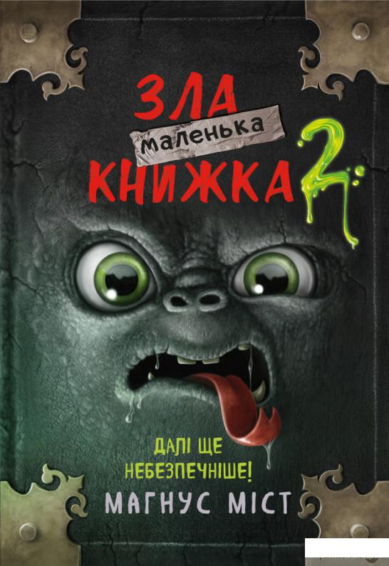 

Книга Маленька зла книжка 2 (1295135)