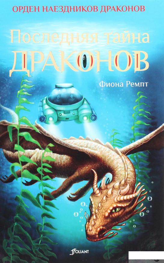 

Книга «Последняя тайна драконов» – Фиона Ремпт (1266289)