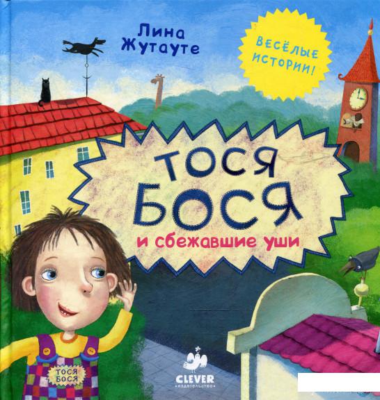 

Книга «Тося-Бося и сбежавшие уши» – Лина Жутауте (342445)