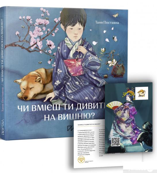 

Книга Чи вмієш ти дивитися на вишню Історії з Японії (1294454)