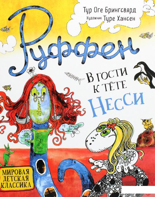 

Книга «Руффен. В гости к тёте Несси» – Тур Оге Брингсвярд (1290329)