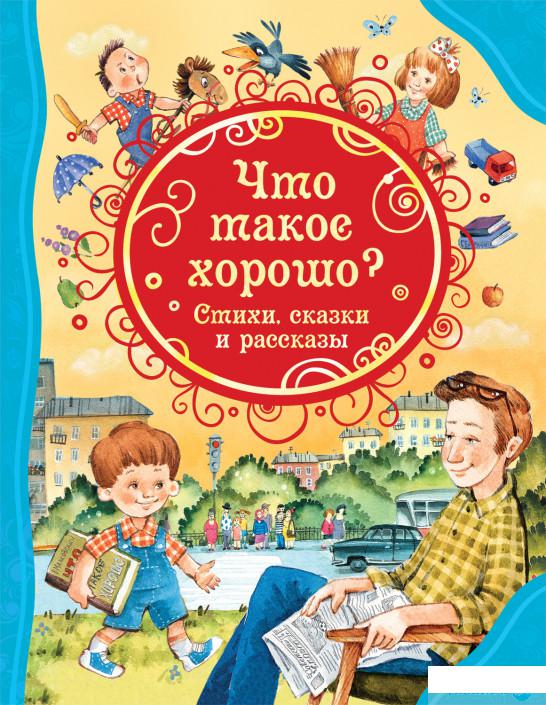 

Книга «Что такое хорошо. Стихи, сказки и рассказы» – (889815)