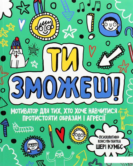

Книга «Ти зможеш! Мотиватор для тих, хто хоче навчитися протистояти образам і агресії » – Шери Кумбс (1266763)