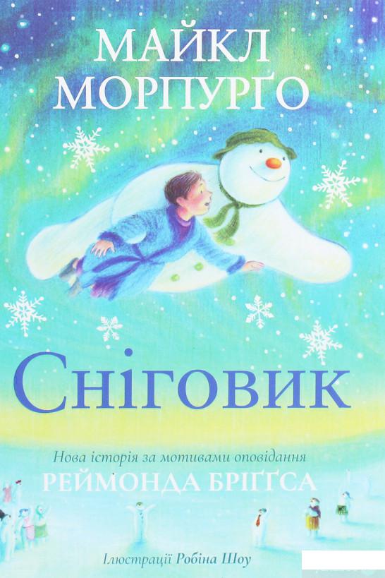 

Книга «Сніговик» – Майкл Морпурго (1259653)