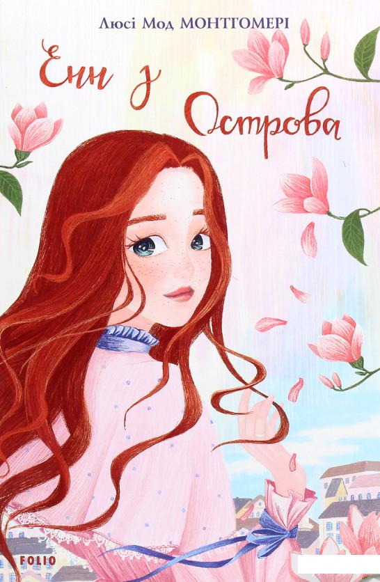 

Книга «Енн з Острова» – Люси Мод Монтгомери (1260776)