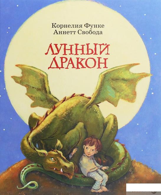 

Книга «Лунный дракон» – Корнелия Функе (1258869)