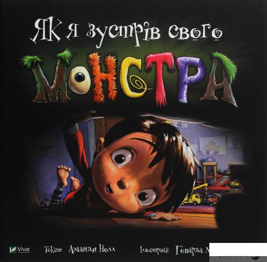 

Книга «Як я зустрів свого монстра» – Аманда Нолл (1289610)