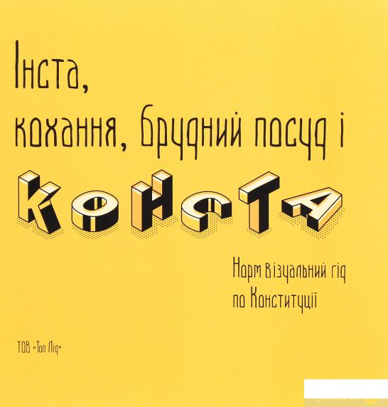 

Книга «Інста, кохання, брудний посуд і конста. Норм Візуальний гід по Конституції» – (1293774)