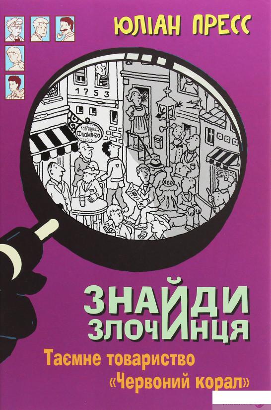 

Книга Знайди злочинця. Таємне товариство "Червоний Корал" (1248364)