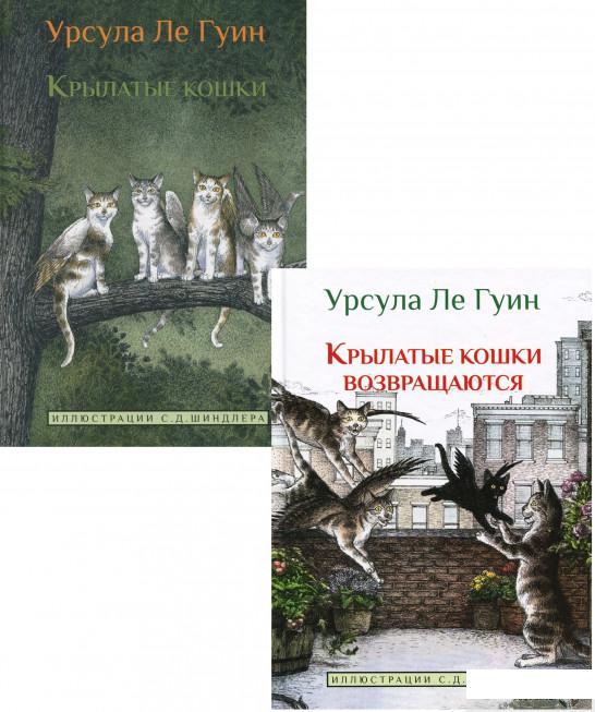 

Книга «Крылатые кошки (комплект из 2 книг)» – Урсула Ле Гуин (1293371)