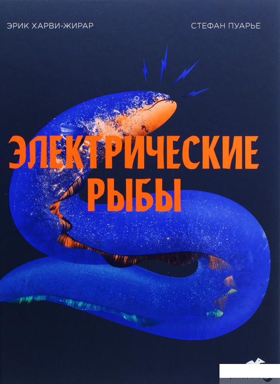 

Книга «Электрические рыбы» – Эрик Харви-Жирар, Стефан Пуарье (1222413)