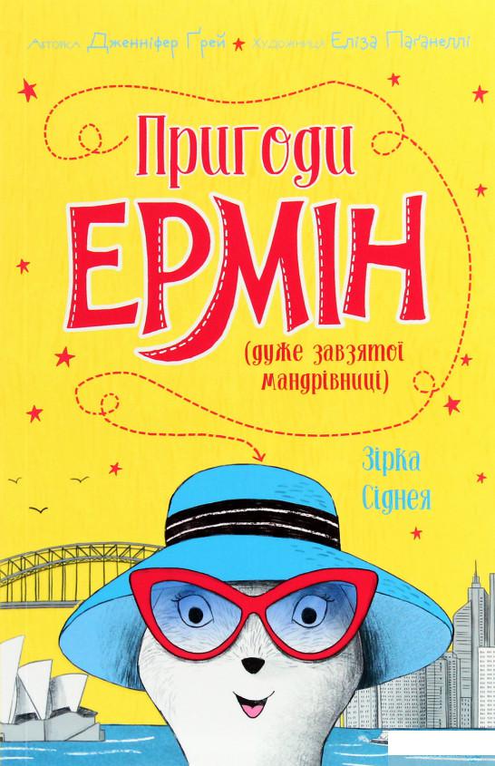 

Книга «Пригоди Ермін. Зірка Сіднея» – Дженнифер Грэй (1265953)