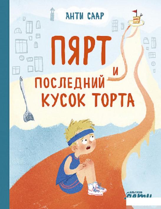 

Книга Пярт и последний кусок торта (1295040)