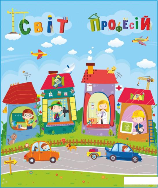 

Книга Лепбук Світ професій (897743)