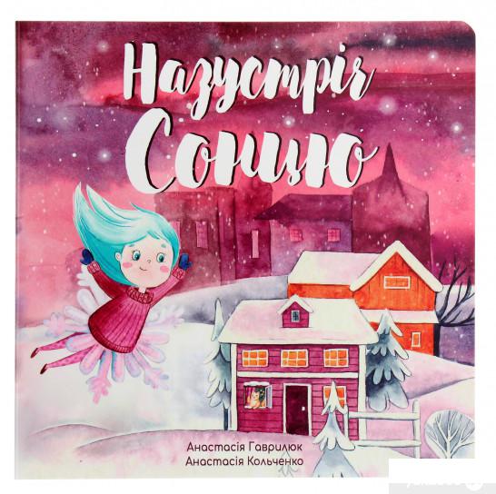 

Книга «Назустріч Сонцю. Книжка-картонка» – Анастасия Гаврилюк (1263076)
